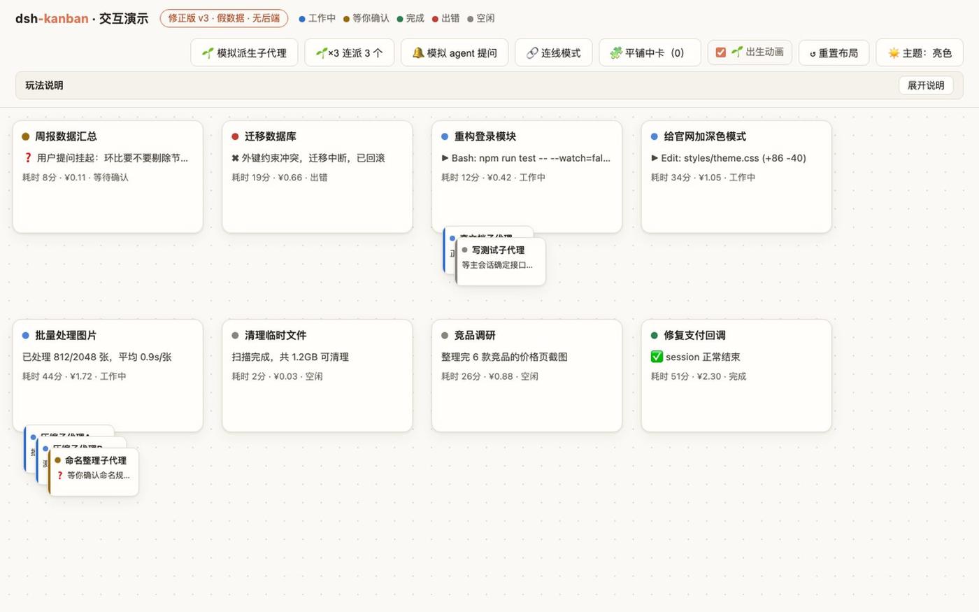 dsh-kanban 交互演示 · 修正版 v3 — screenshot
