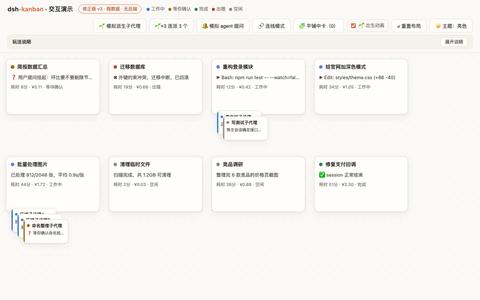 dsh-kanban 交互演示 · 修正版 v3 — screenshot